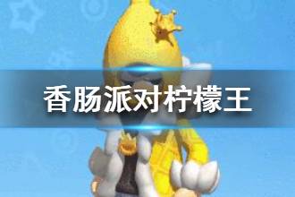 《香肠派对》超人二人组柠檬王皮肤怎么样 柠檬王皮肤介绍