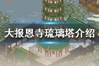 《江南百景图》大报恩寺琉璃塔介绍 震惊中外的江南第一塔