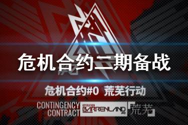 《明日方舟》练什么干员比较好 备战二期危机合约干员推荐