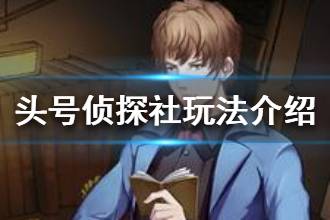 《头号侦探社》玩法介绍 头号侦探社怎么玩