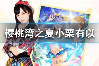 《樱桃湾之夏》小栗有以资料 小栗有以档案