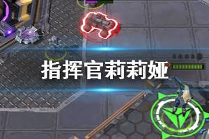 《未来风暴》指挥官莉莉娅技能卡组搭配推荐 指挥官莉莉娅打法