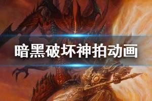 暗黑破坏神拍动画是怎么回事 暗黑破坏神守望先锋动画化