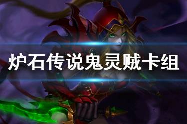 《炉石传说手游》鬼灵贼卡组推荐 狂野传说卡组鬼灵贼构筑