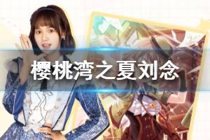 《樱桃湾之夏》刘念档案 刘念资料介绍