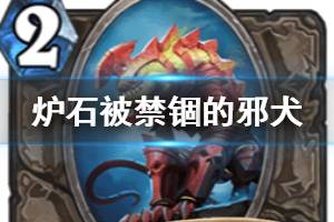 《炉石传说手游》被禁锢的邪犬怎么样 中立随从被禁锢的邪犬简评