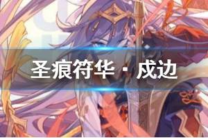 《崩坏3》云墨丹心专属圣痕符华戍边介绍 符华·戍边搭配推荐