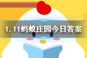 2020年1月11日蚂蚁庄园今日答案 小明想带着宠物狗一起坐高铁回家过年,他最好选择?