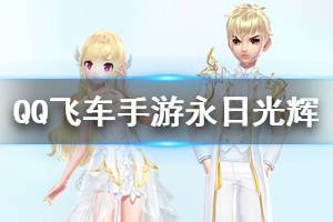 《QQ飞车手游》永日光辉套装获得方法 永日光辉套装价格点券钻石