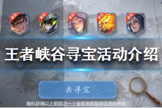 《王者荣耀》峡谷寻宝活动怎么玩 传说皮肤自选活动内容介绍