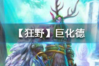 《炉石传说手游》狂野巨化德卡组分享 2020狂野模式巨化德卡组