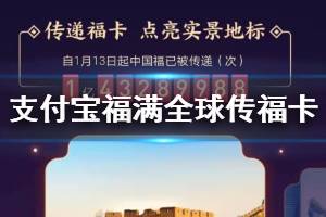 支付宝福满全球传福卡方法 北京八达岭长城点亮地标方法