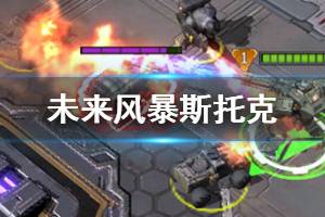 《未来风暴》斯托克技能搭配技巧 斯托克卡组搭配方法