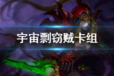 《炉石传说手游》宇宙剽窃贼卡组推荐 宇宙剽窃贼卡组构筑