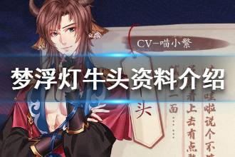 《梦浮灯》牛头资料介绍 牛头大哥的两三事