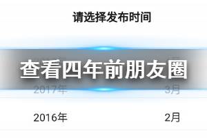 微信朋友圈四年前的今天发了什么查看方法 2016年2月29日朋友圈查看技巧