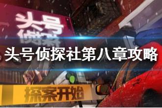 《头号侦探社》第八章流程攻略 第八章雪怪是怎么回事