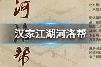 《汉家江湖》河洛帮门派介绍 河洛帮心法天赋一览