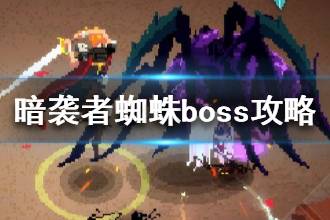 《暗袭者》蜘蛛boss攻略 boss蜘蛛打法