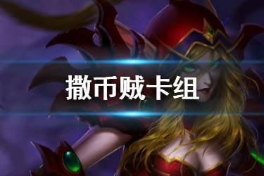 《炉石传说手游》狂野撒币贼卡组推荐 撒币贼OTK打法分析