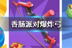 《香肠派对》新武器爆炸弓介绍 S3赛季爆炸弓怎么样