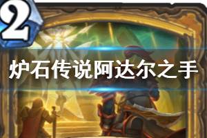 《炉石传说手游》圣骑士法术阿达尔之手简评 阿达尔之手厉害吗