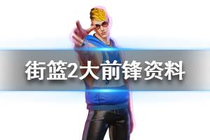 《街篮2》大前锋球员有哪些 大前锋球员资料介绍