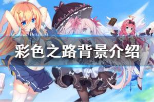 《彩色之路》背景介绍 地图种族大全