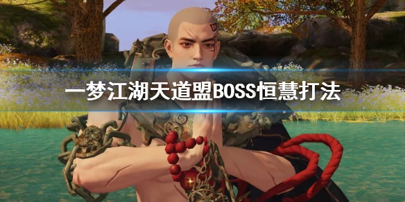 一梦江湖天道盟BOSS恒慧怎么打 天道盟恒慧技能打法