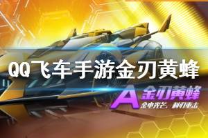 《QQ飞车手游》A车金刃黄蜂获得方法 A车金刃黄蜂特性一览