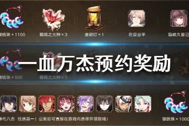 《一血万杰》预约奖励是什么 一血万杰官网预约奖励一览