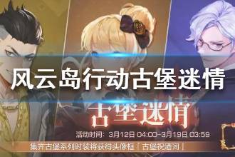 《风云岛行动》古堡迷情主题时装介绍 古堡迷情皮肤系列一览