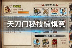 《烟雨江湖》天刀门门派秘技惊惧意获得方法 惊惧意效果一览