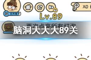 脑洞大大大第89关题目答案 再次点亮所有灯泡