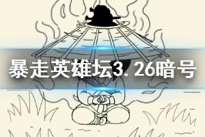 暴走英雄坛2020年3月26日每日暗号答案