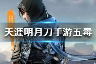 《天涯明月刀》五毒门派怎么样 五毒职业详情