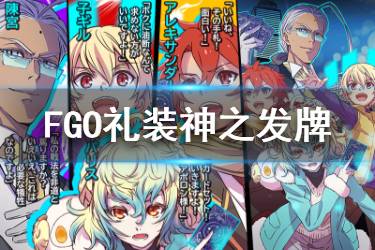 《FGO》神之发牌礼装图鉴 白色情人节三星礼装神之发牌介绍