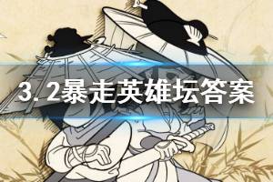 暴走英雄坛2020年3月2日每日暗号答案