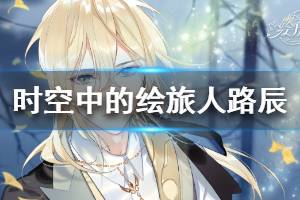 《时空中的绘旅人》路辰介绍 路辰资料一览
