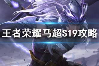《王者荣耀》马超S19最强出装 马超S19铭文搭配推荐