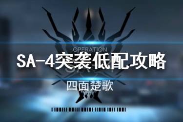 《明日方舟》SA-4突袭低配攻略 午间逸话SA-4怎么打