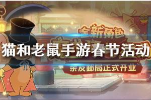 《猫和老鼠手游》1月16日更新 战队活动红包活动新角色来袭