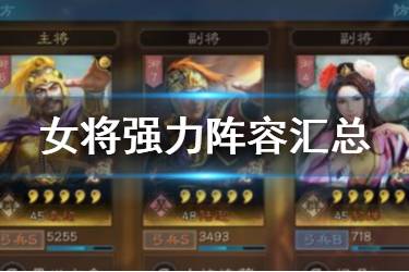 《三国志战略版》女性武将阵容推荐 红颜黑科技阵容一览