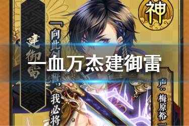 《一血万杰》建御雷介绍 神代建御雷角色介绍