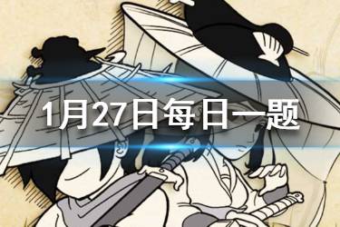 暴走英雄坛2020年1月27日每日暗号 小龙女位于苗疆那个地图?