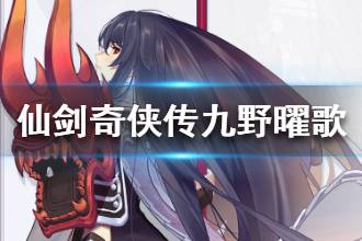 《仙剑奇侠传九野》曜歌介绍 曜歌档案一览