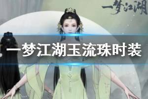 《一梦江湖》玉流珠时装介绍 玉流珠成男成女少男少女获得方法