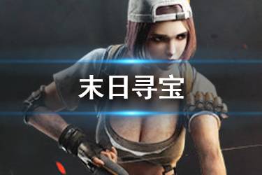 《明日之后》末日寻宝玩法介绍 远星城滴血红钻怎么获取