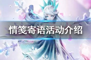 《决战平安京》情人节活动汇总 2020情人节活动情笺寄语介绍