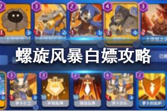 《螺旋风暴》白嫖攻略 新手如何白嫖资源